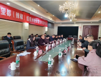 国家产业顾问组望都县辣椒产业专家工作室正式授牌成立