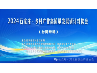 市科技局组织主办2024石家庄•乡村产业高质量发展研讨对接会（台湾专场）
