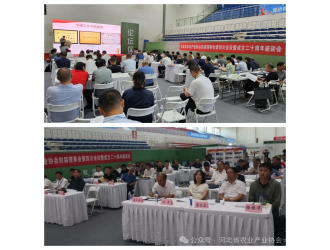 河北省农业产业协会四届理事会第四次会议暨成立二十周年座谈会成功召开