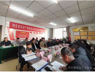河北省农业产业协会2024年会长联席会议顺利召开
