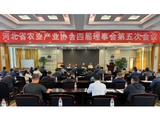 河北省农业产业协会四届理事会第五次会议顺利召开