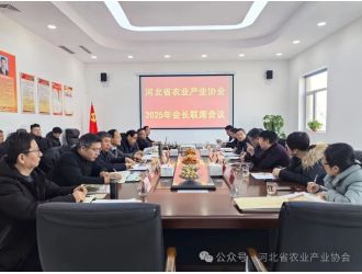 河北省农业产业协会2025年会长联席会议顺利召开