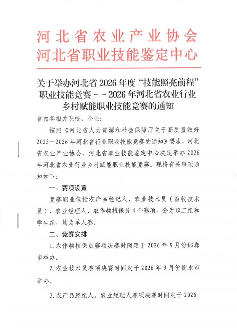 扫描件_河北省农业行业乡村赋能职业技能竞赛的通知(2)_01