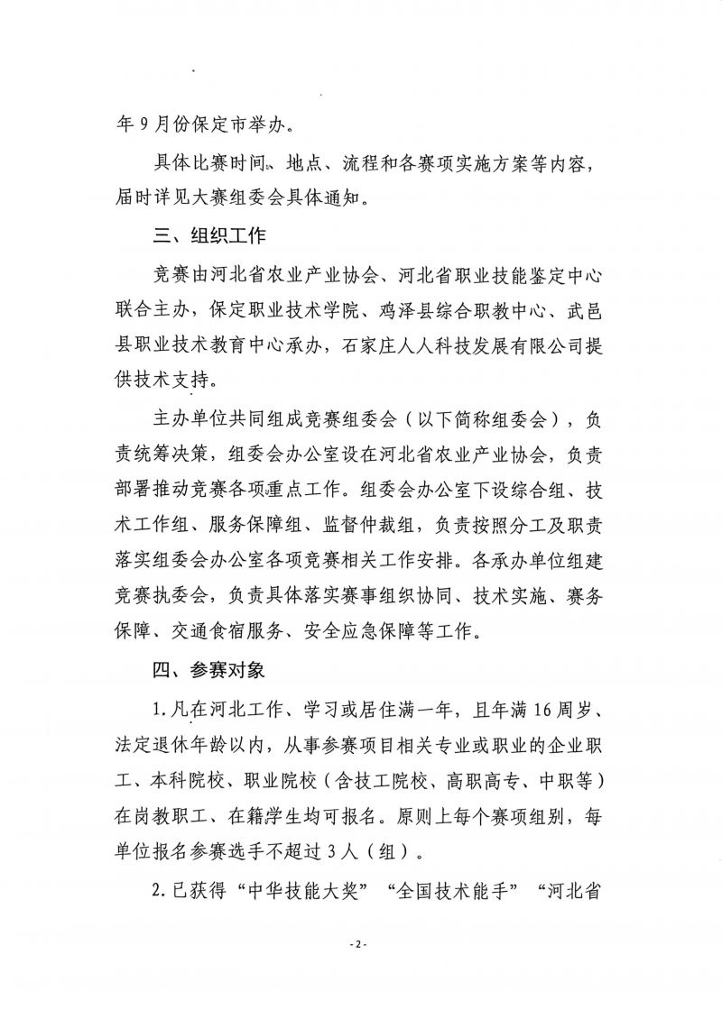 扫描件_河北省农业行业乡村赋能职业技能竞赛的通知(2)_02