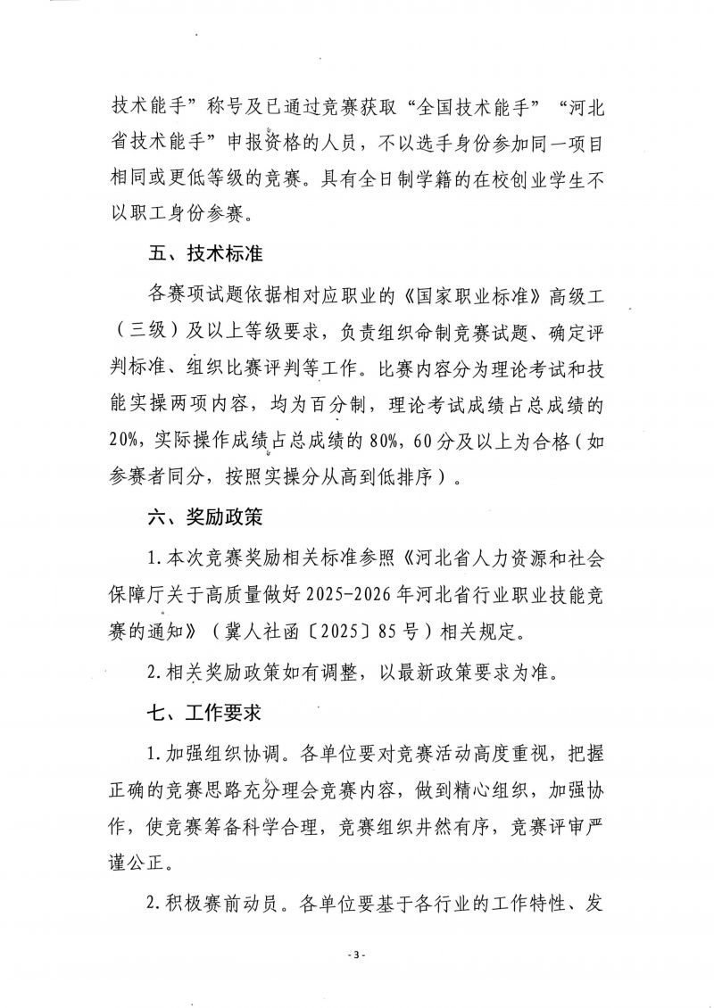 扫描件_河北省农业行业乡村赋能职业技能竞赛的通知(2)_03