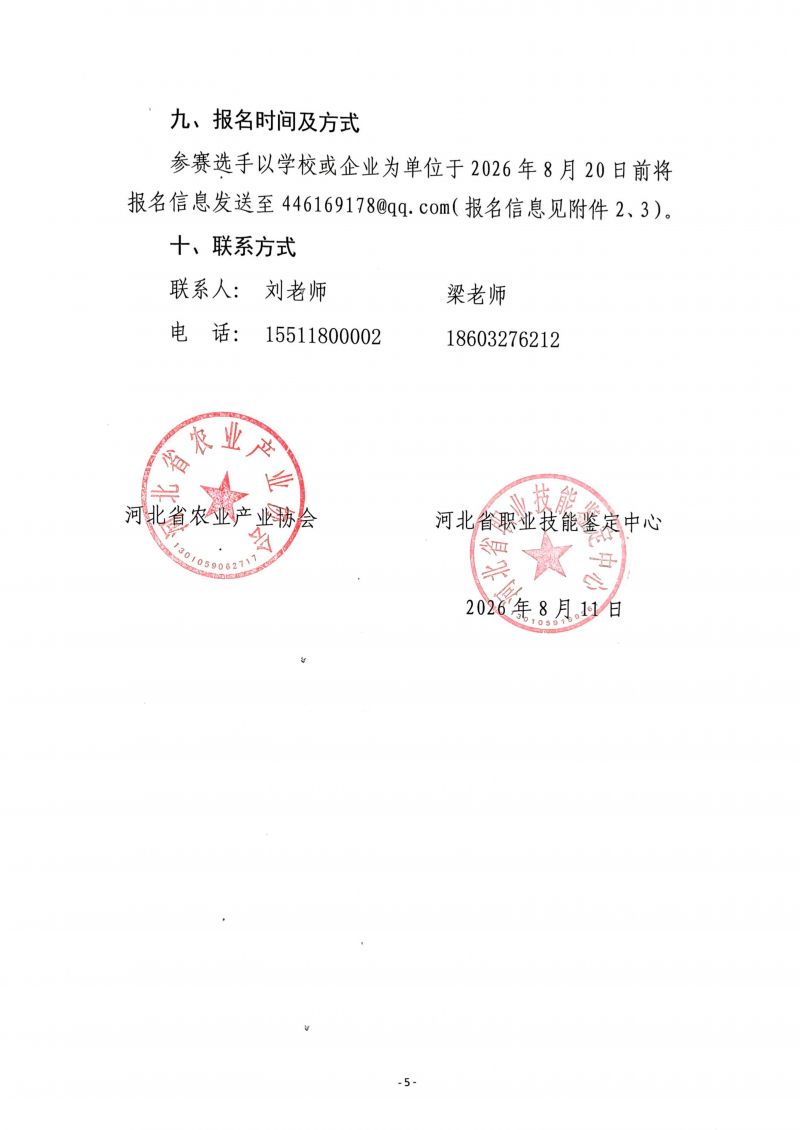 扫描件_河北省农业行业乡村赋能职业技能竞赛的通知(2)_05