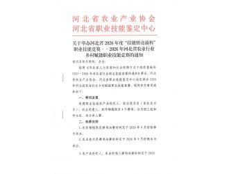 关于举办河北省2026年度“技能照亮前程”职业技能竞赛--2026年河北省农业行业乡村赋能职业技能竞赛的通知